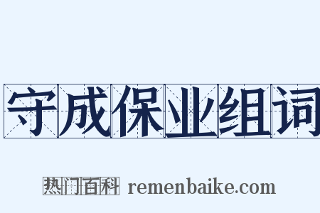守成保业组词是什么意思的图片